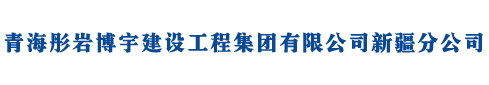 青海彤岩博宇建设工程集团有限公司新疆分公司