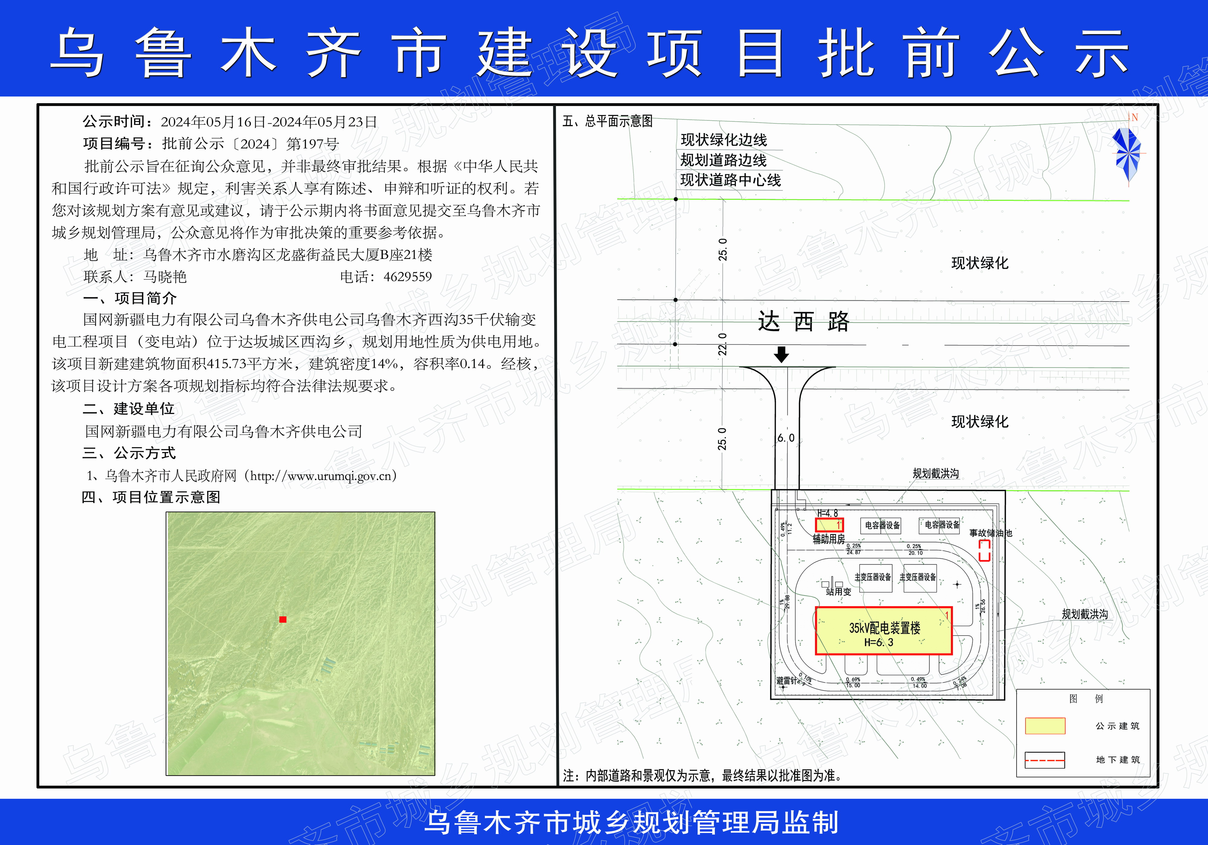 国网新疆电力有限公司乌鲁木齐供电公司乌鲁木齐西沟35千伏输变电工程项目——变电站规划方案批前公示